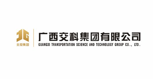 广西交科集团有限公司