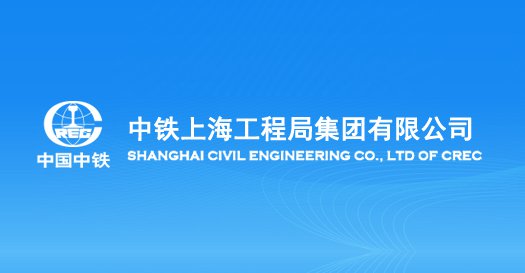 中铁上海工程局集团有限公司