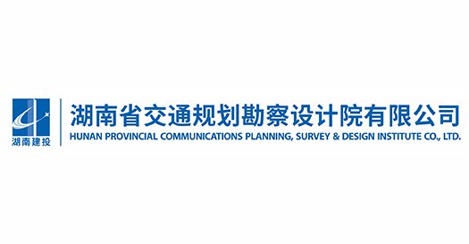 湖南省交通规划勘察设计院有限公司