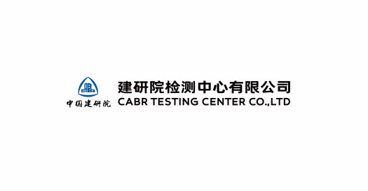 建研院检测中心有限公司