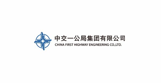 中交一公局集团有限公司