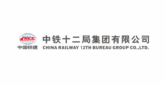 中铁十二局集团有限公司