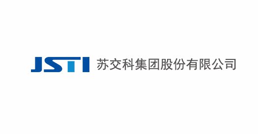 苏交科集团股份有限公司